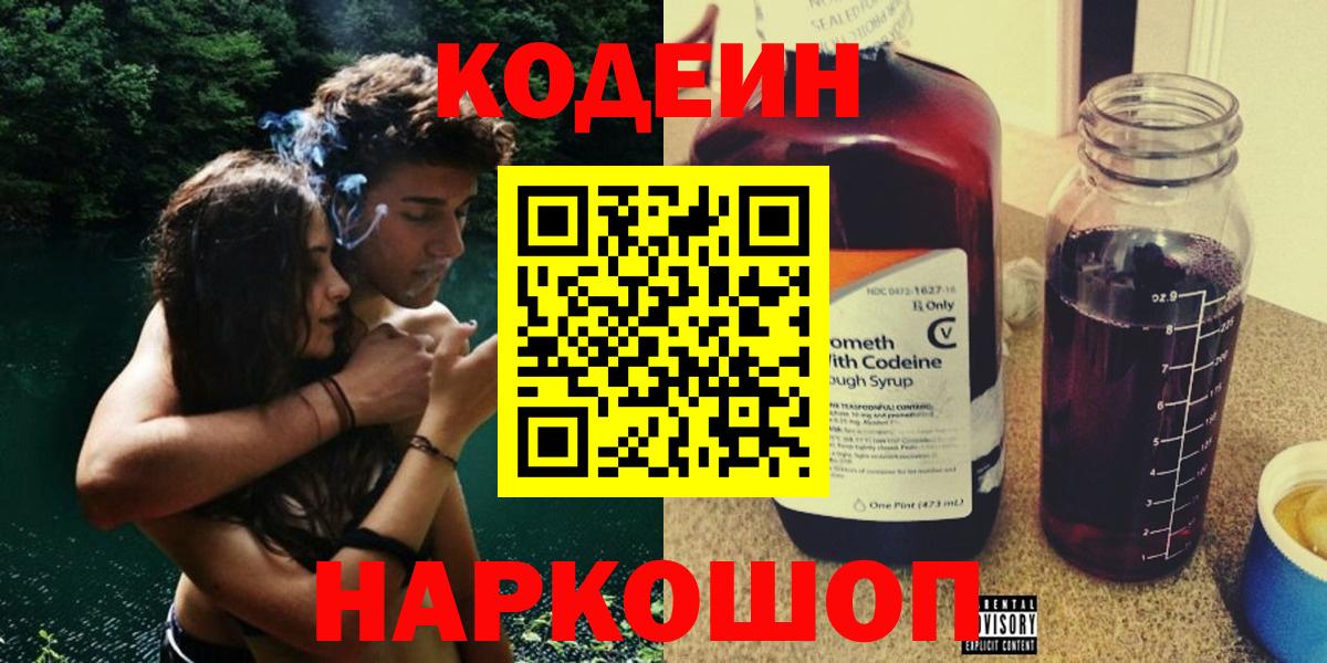 Кодеиновый сироп Lean Purple Drank  Вход с VPN  Фрязино 