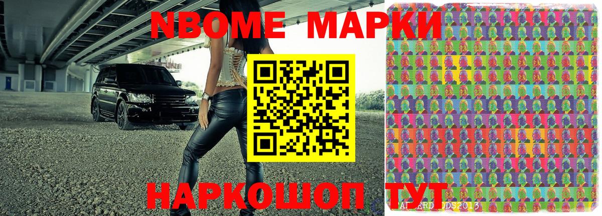 Марки NBOMe 1,8мг Фрязино
